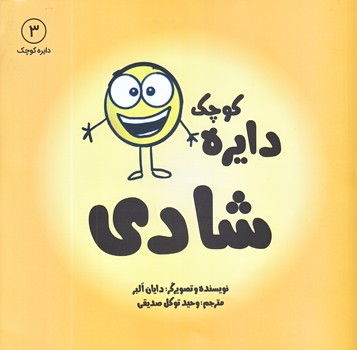 دايره كوچك شادي 3 (خشتي /شوميز/آب)