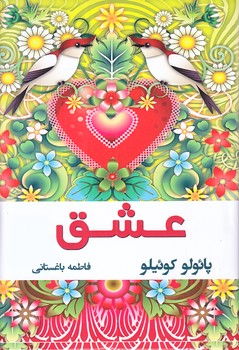 عشق (جيبي/گالينگور/نوانديش)