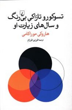 تسوكورو تازاكي بي رنگ و سال هاي زيارت او (رقعي/شوميز/ققنوس)