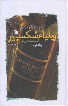 مجموعه آثارنمايشي ويليام شكسپير دو جلدي/رقعي/گالينگور/سروش)