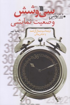 سي وشش وضعيت نمايشي (رقعي/شوميز/سروش)
