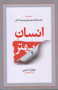 انسان بهتر (رقعي/شوميز/آسيم)