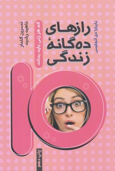 راز هاي ده گانه زندگي كه هر زني بايد بداند (رقعي/شوميز/آسيم)
