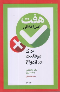 هفت اصل اخلاقي براي موفقيت در ازدواج (رقعي/شوميز/آسيم)