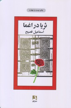 ثريا در اغما (رقعي/شوميز/ذهن آويز)