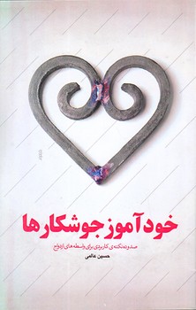 خودآموز جوشكارها (صد و ده نكته كاربردي/رقعي/شوميز/كتابستان)