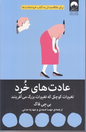 عادت هاي خرد (شوميز.رقعي.ميلكان)