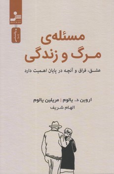 مسئله ي مرگ و زندگي(رقعي/شوميز/نسل نو انديش)