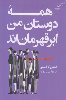 همه دوستان من ابر قهرمان اند (رقعي/شوميز/كوله پشتي)