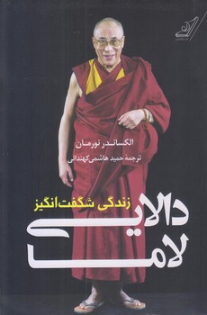 زندگي شگفت انگيز دالايي لاما (رقعي/شوميز/كوله پشتي)