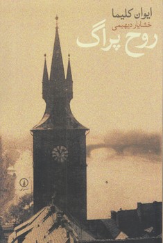 روح پراگ (رقعي/شوميز/ني)