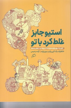 استيو جابز غلط كرد با تو (رقعي/شوميز/اطراف)
