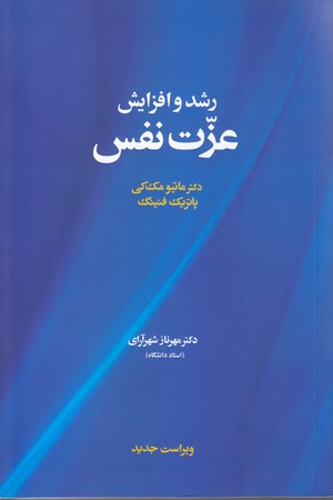 رشد و افزايش عزت نفس(شوميز.رقعي.آسيم)
