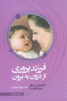 فرزند پروري از درون به برون (رقعي/شوميز/آسيم)