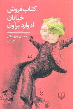 كتاب فروش خيابان ادوارد براون (رقعي/شميز/چشمه)
