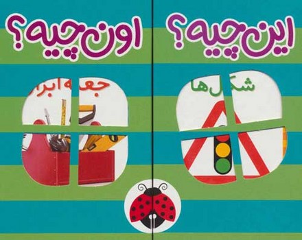 اين چيه اون چيه (6ج/باجعبه/خشتي كوچك/بنفش)