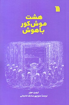 هشت موش كور باهوش (رقعي/شوميز/سروش)