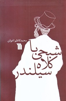 شبحي با كلاه سيلندر (رقعي/شوميز/سروش)