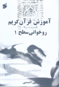 آموزش قرآن كريم (روخواني سطح 1)(رقعي/شوميز/بين الملل)