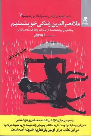 شما عظيم تر از آني هستيد كه مي انديشيد 7 (ملانصرالدين زندگي خويشتنيم/رقعي/شوميز/بهار سبز)