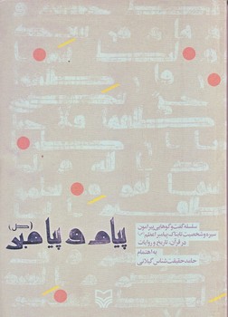 پيام و پيامبر (وزيري/شوميز/سوره مهر)