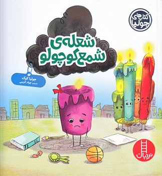 كتاب هاي جوليا (شعله شمع كوچولو/خشتي/شوميز/فني ايران)