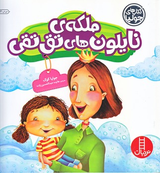 كتاب هاي جوليا 30 (ملكه ي نايلون/خشتي/شوميز/فني ايران)
