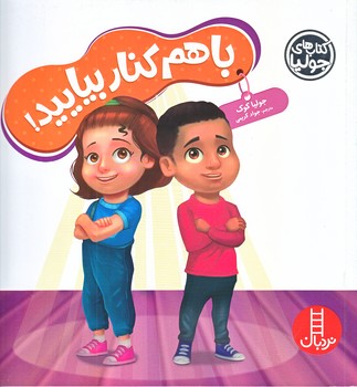 كتاب هاي جوليا (با هم كنار بيايد/خشتي/شوميز/فني ايران)