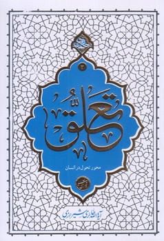 تعلق (رقعي/شوميز/معارف)