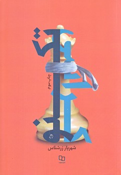 تكنوكراسي (رقعي/شوميز/معارف)