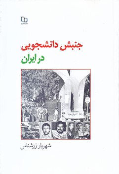 جنبش دانشجويي درايران (رقعي/شوميز/معارف)