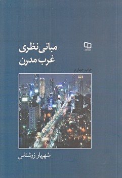 مباني نظري غرب مدرن (رقعي/شوميز/معارف)