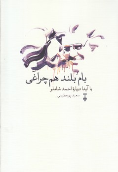 بام بلند هم چراغي (رقعي/گالينگور/نشر نو)