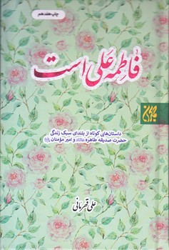 فاطمه علي است (جيبي/گالينگور/جمكران)