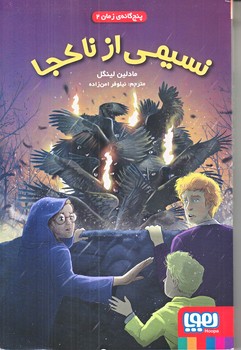 پنج گانه ي زمان 2 (نسيمي از ناكجا/رقعي/شوميز/هوپا)