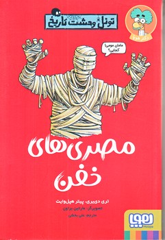 تونل وحشت تاريخ (مصري هاي خفن/رقعي/شوميز/هوپا)