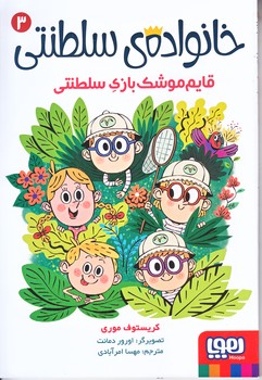 خانواده سلطنتي 3 (قايم موشك بازي سلطنتي/رقعي/شوميز/هوپا )