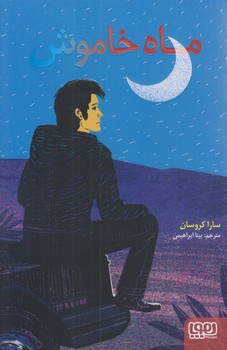 ماه خاموش (رقعي/شوميز/هوپا)
