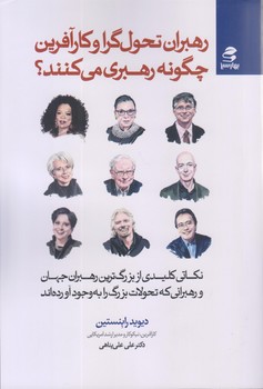 رهبران تحولگرا و كار آفرين چگونه رهبري مي كنند (رقعي/شوميز/بهار سبز)