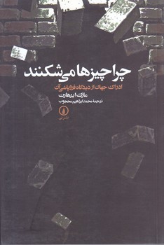 چرا چيزها مي شكنند (رقعي/شوميز/ني)
