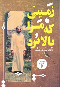 زميني كه مرا بالا برد (رقعي/شوميز/سوره مهر)