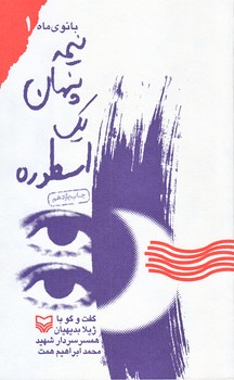 نيمه پنهان يك اسطوره (بانوي ماه1/پالتويي/شوميز/سوره مهر)
