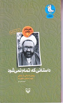 داستاني كه تمام نمي شود (قهرمانان انقلاب1/پالتويي/شوميز/سوره مهر)