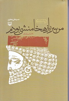 من سربازهخامنشي بودم (رقعي/شوميز/سوره مهر)