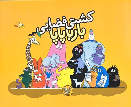 بارباپاپا4 (كشتي فضايي بارباپاپا/خشتي/ته منگنه/كلام)