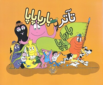 باربا پاپا 8 (تاتر بارباپاپا/خشتي/ته منگنه/شوميز/كلام)