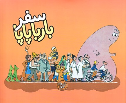بارباپاپا2 (سفر بارباپاپا/گلاسه/منگنه اي/شوميز/خشتي بزرگ/كلام)