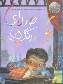 صداي رنگ ها (گلاسه/شوميز/رحلي/پرتقال)