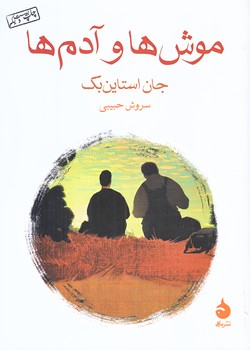 موش ها و آدم ها (جيبي/شوميز/ماهي)
