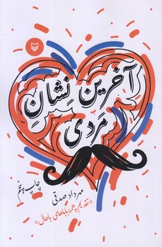 آخرين نشان مردي (رقعي/شوميز/سوره مهر)